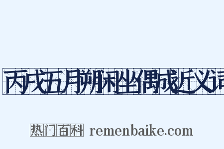 丙戌五月朔闲坐偶成近义词是什么意思的图片